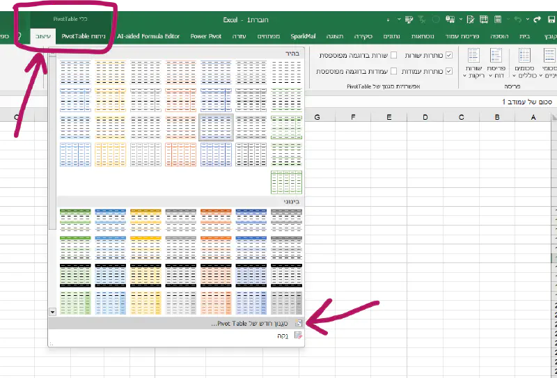 שמירת עיצוב של טבלת ציר - Pivot table באקסל.