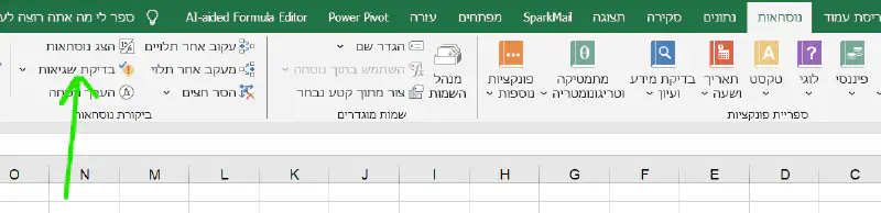 בלשונית נוסחאות - נלחץ על כפתור בדיקת שגיאות