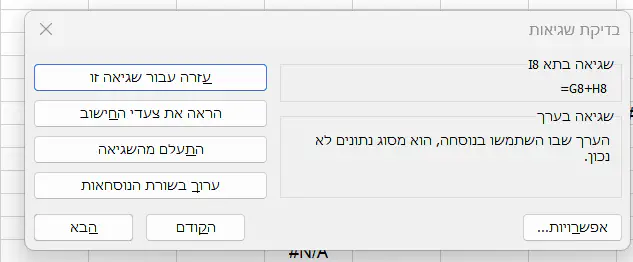 מסך בדיקת שגיאות של אקסל