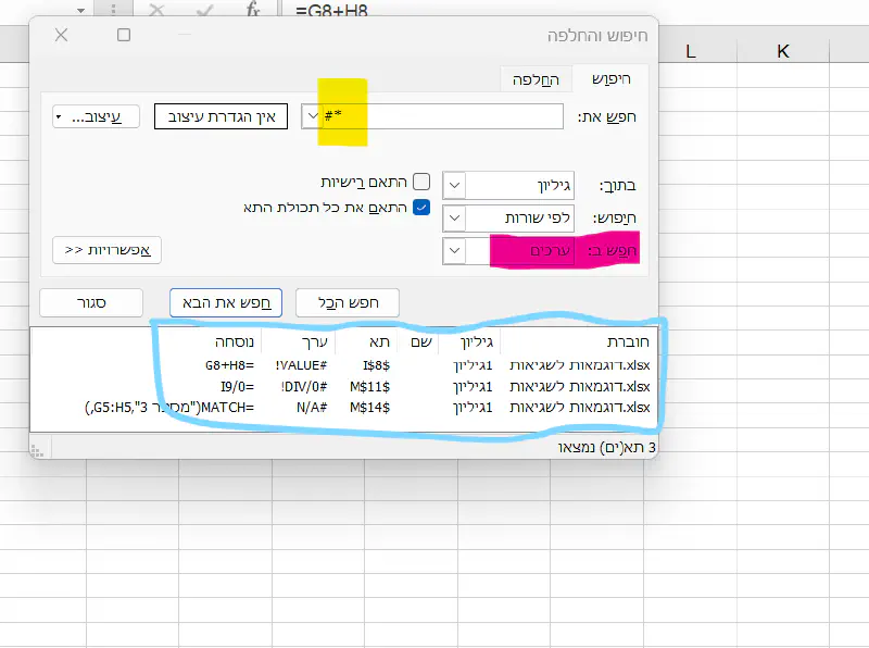 חיפוש שגיאות אקסל באמצעות #*