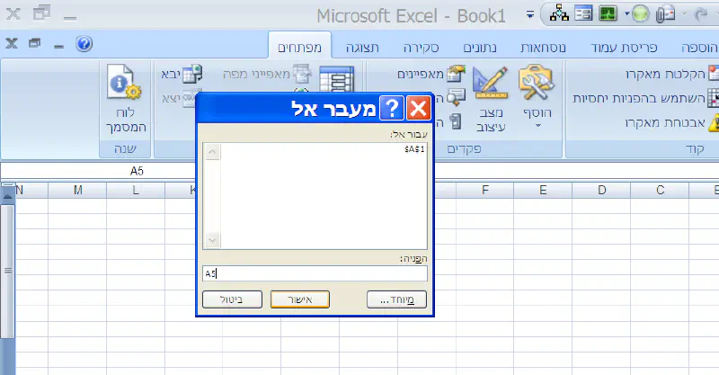 מעבר אל , בלחיצה על Ctrl + G באקסל Excel