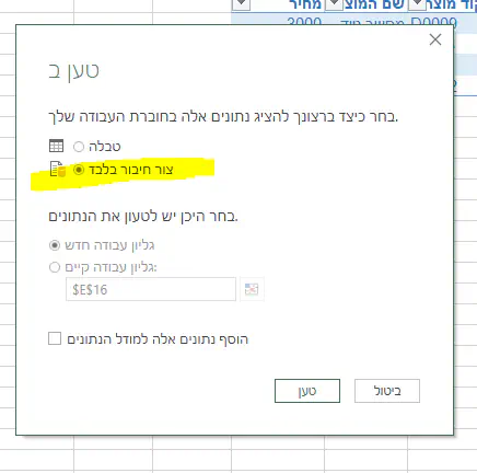 Power Query - צור קישור בלבד