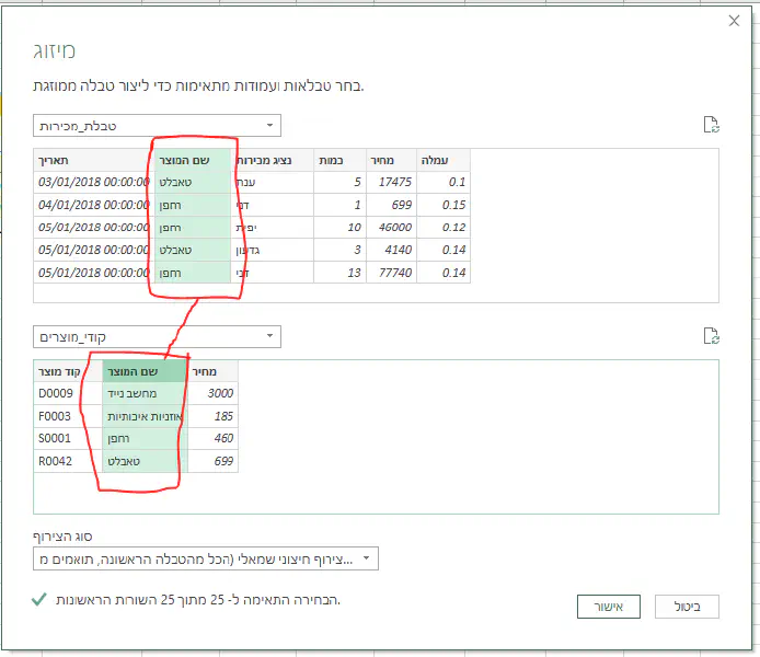 איחוד טבלאות אקסל - קביעת הקשר בין הטבלאות