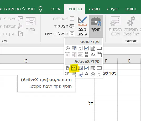 הוספת תיבת טקסט מתוך כרטיסית המפתחים של אקסל