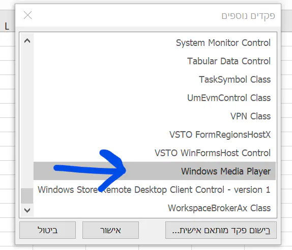 במסך פקדים נוספים, נבחר באפשרות Windows Media Player  