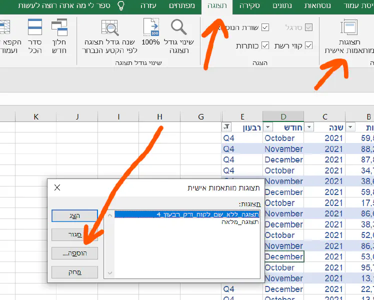 איך להוסיף תצוגה מותאמת אישית לדוחות Excel
