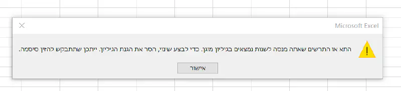 גיליון אקסל מוגן - ההודעה