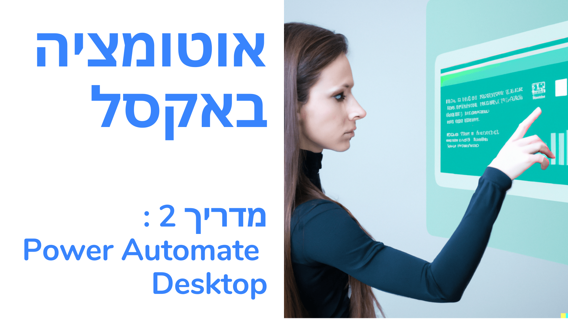 אוטומציה ב- Excel. מדריך 2 על Power Automate Desktop