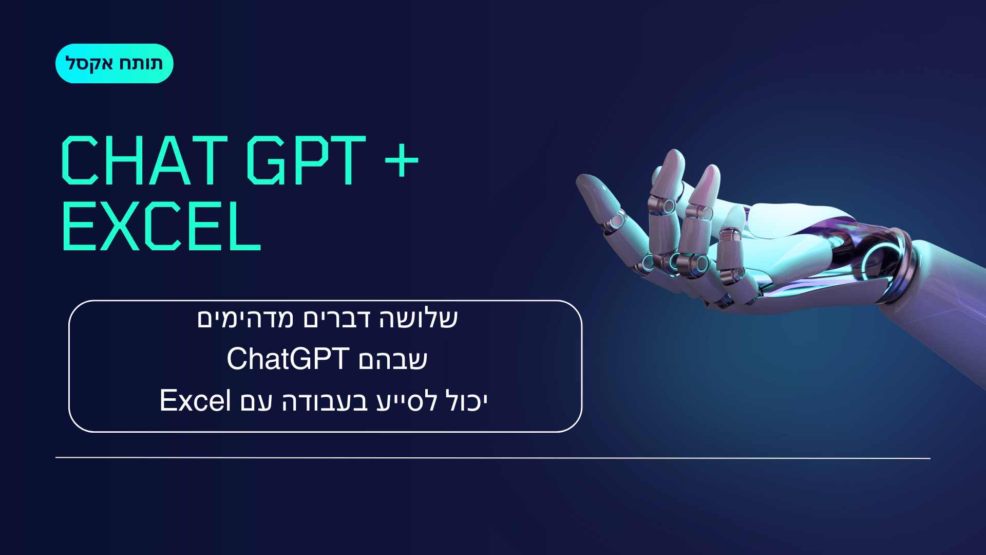 המדריך לשימוש ב-ChatGPT לשיפור היעילות עם אקסל