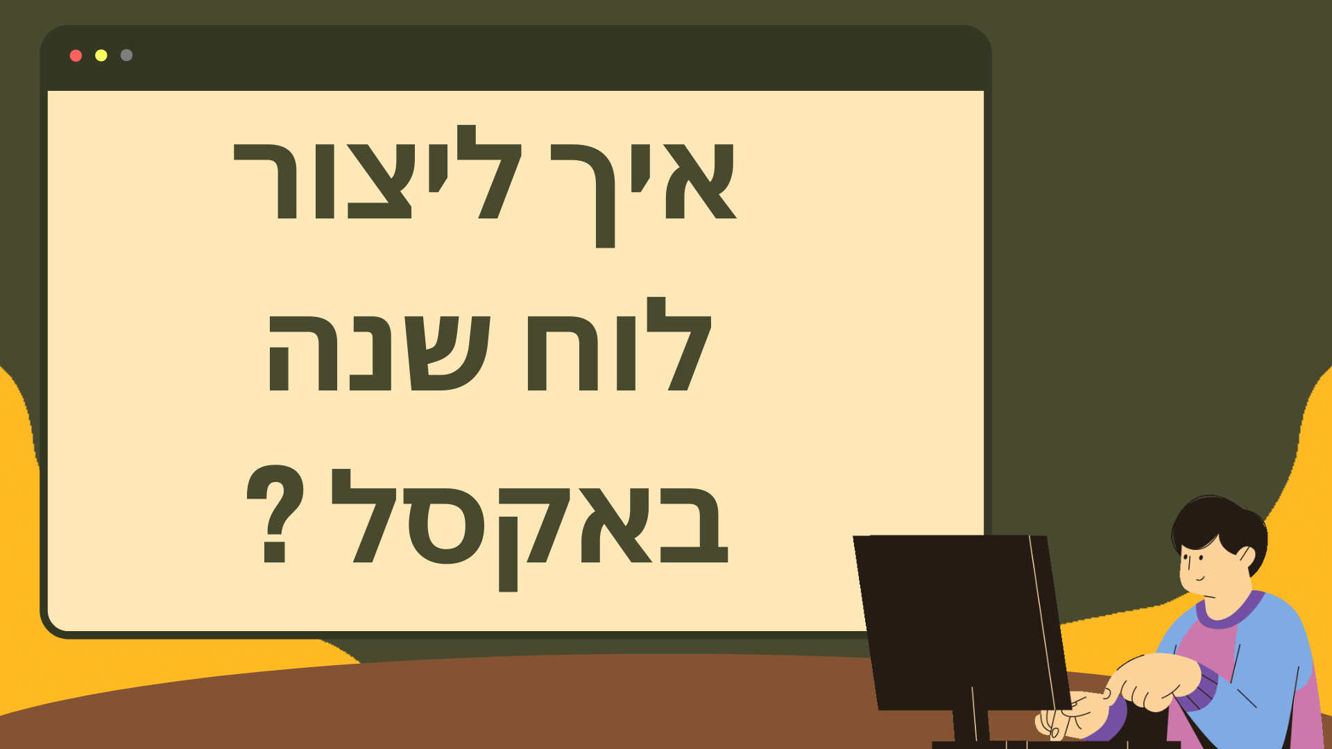 לוח שנה חודשי עם אקסל