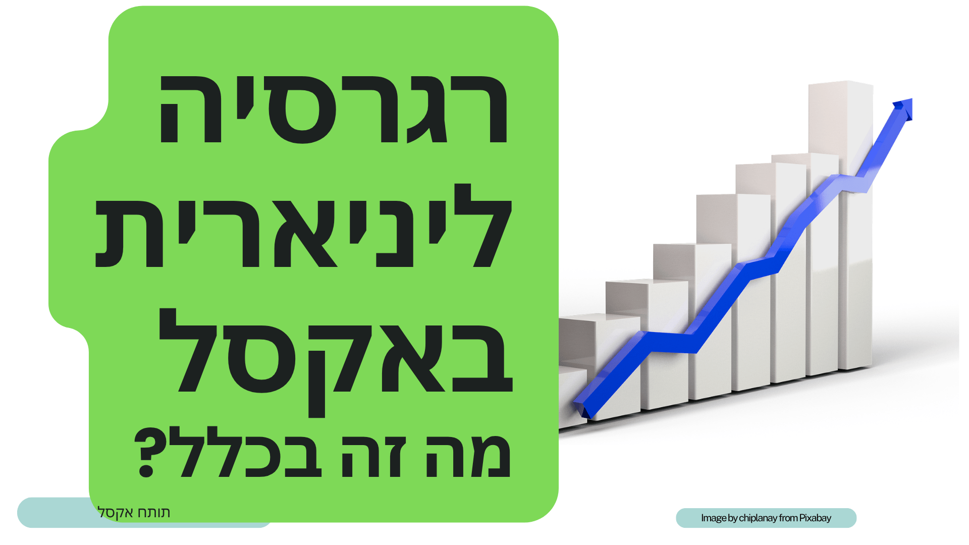 רגרסיה ליניארית באקסל - המדריך המלא והכי ברור שיש