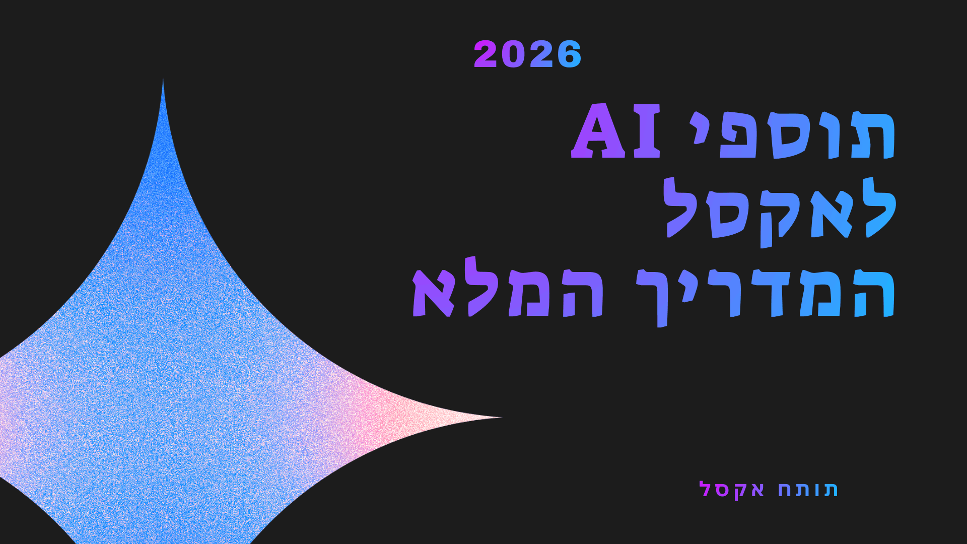 תוספי AI ל-Excel המדריך המקיף לשנת 2026