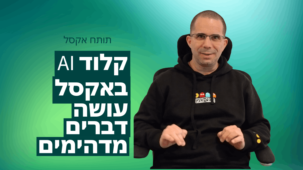 קלוד AI באקסל – הכלי שישנה לכם את שיטת העבודה לגמרי