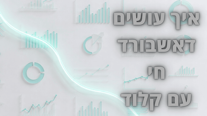 Claude Cowork – דשבורד חי מאקסל