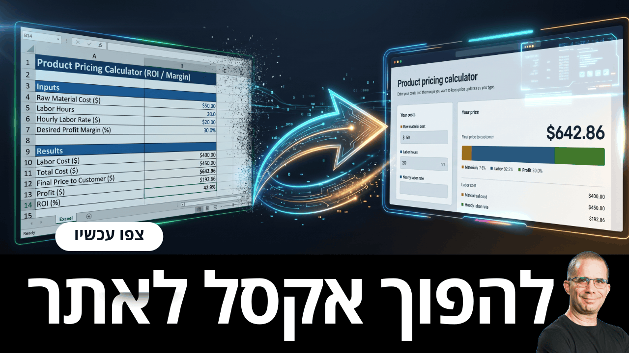 להפוך אקסל לאתר – מחשבון אקסל שהופך לאתר אינטרנט