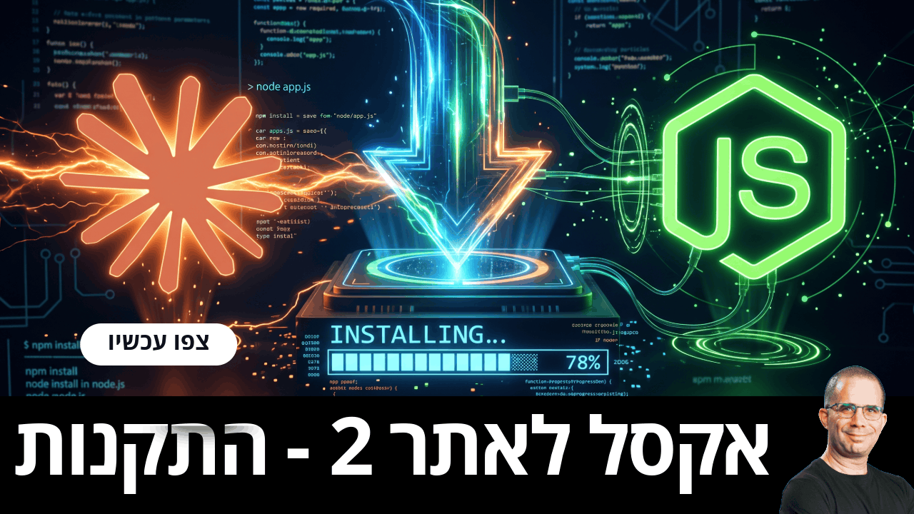 להפוך אקסל לאתר – התקנת Claude Code ו-Wrangler