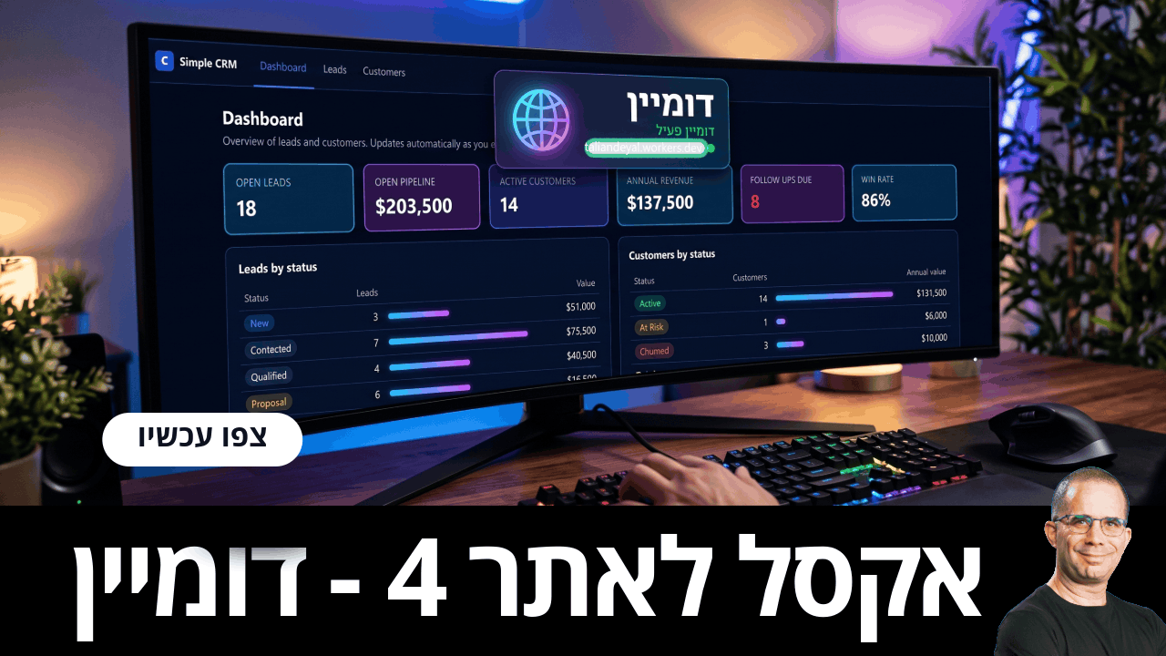להפוך אקסל לאתר – דומיין אישי ומערכת התחברות