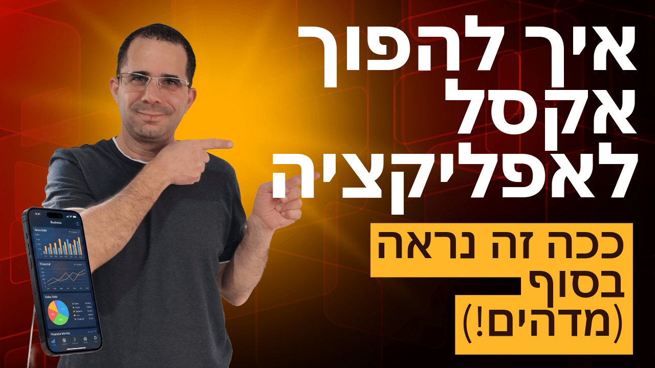 איך להפוך אקסל לאפליקציה - קורס מקיף