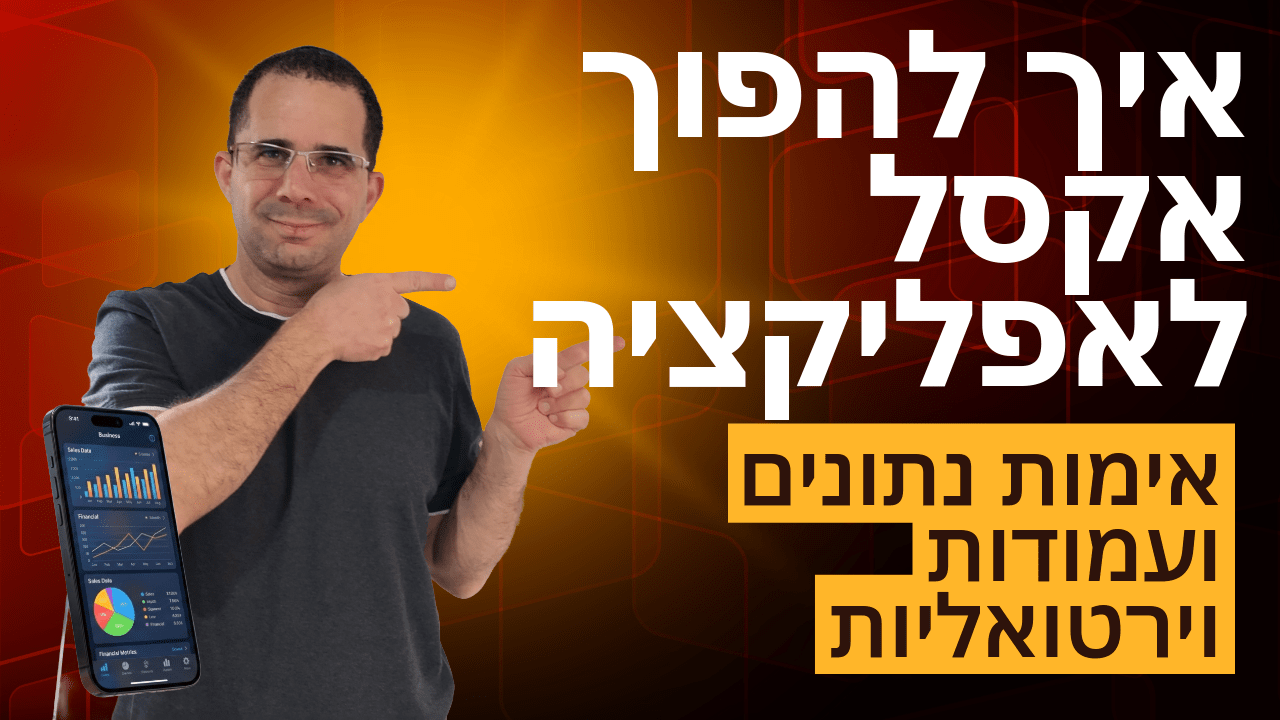 איך להפוך אקסל לאפליקציה 3/10: אימות נתונים ויצירת כפתורים