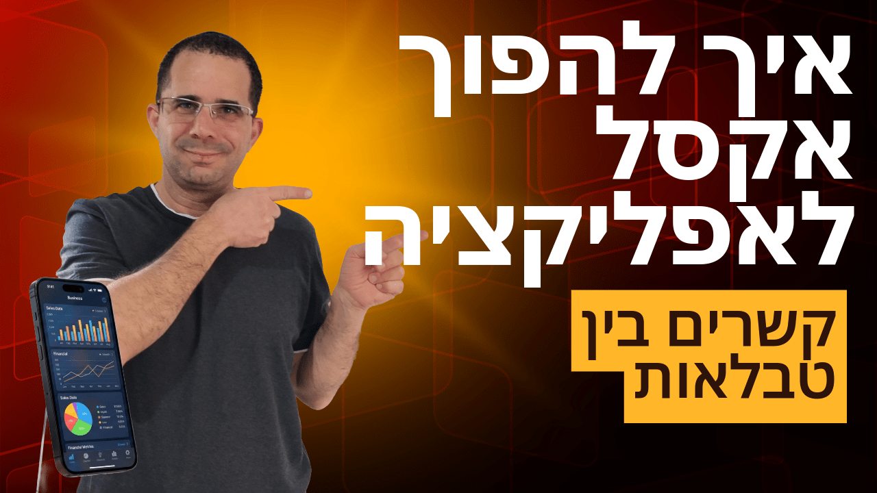 איך להפוך אקסל לאפליקציה 4/10: קשרים בין טבלאות - יחיד לרבים