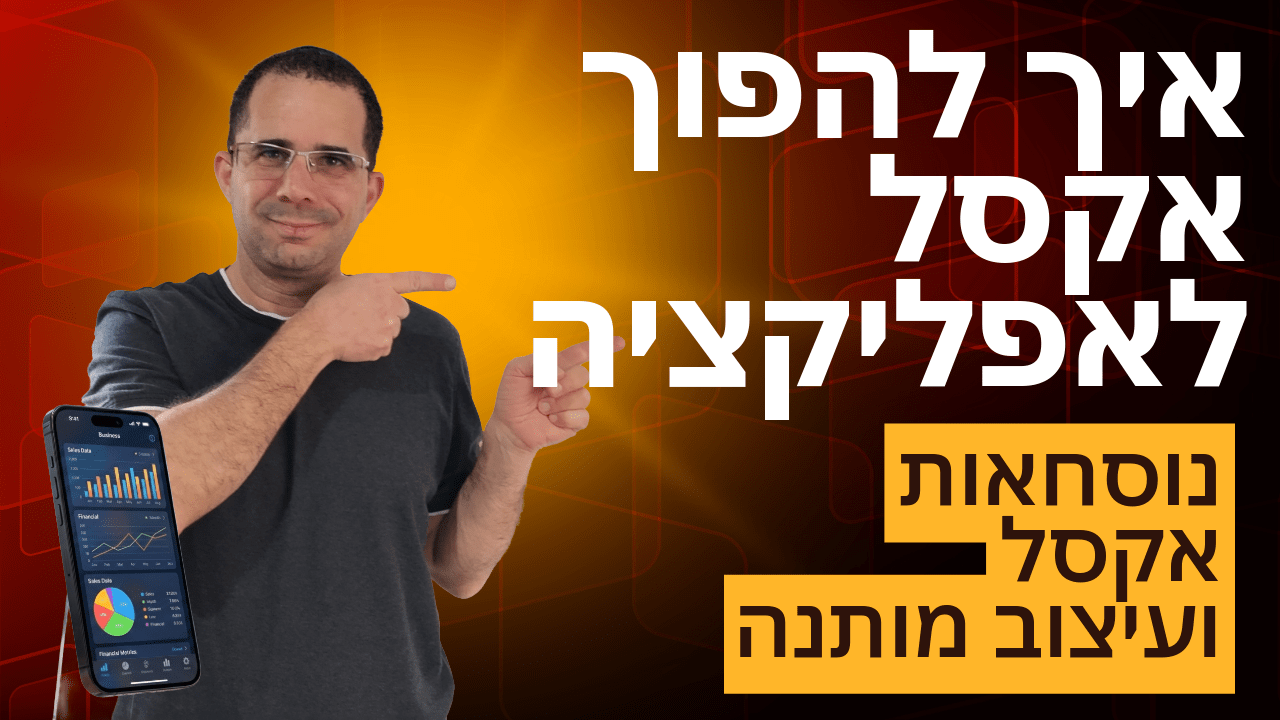 איך להפוך אקסל לאפליקציה 5/10: נוסחאות אקסל ועיצוב מותנה