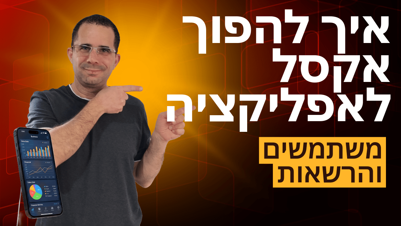 איך להפוך אקסל לאפליקציה 6/10: משתמשים והרשאות