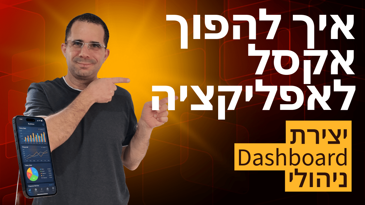 איך להפוך אקסל לאפליקציה 7/10: יצירת Dashboard ניהולי