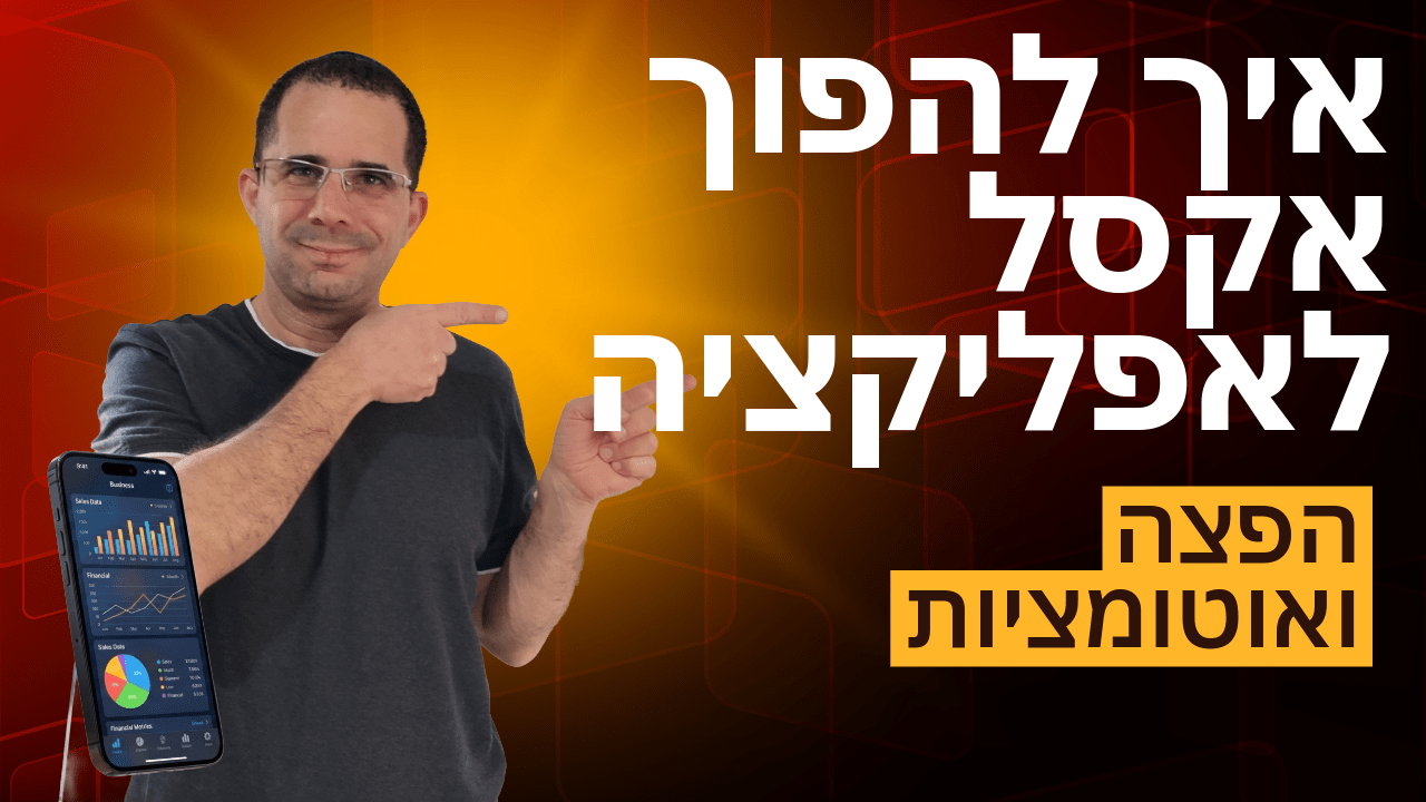 איך להפוך אקסל לאפליקציה 8/10: הפצה ואוטומציות