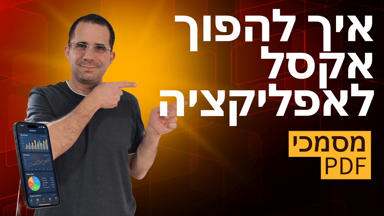 איך להפוך אקסל לאפליקציה 9/10: מסמכי PDF
