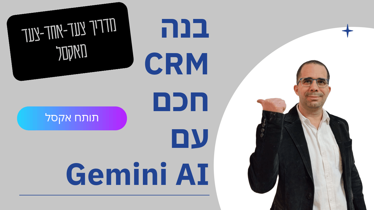 בנה CRM חכם עם Gemini AI ווואטסאפ: מדריך צעד-אחר-צעד מאקסל!