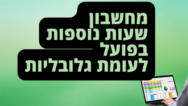שעות נוספות גלובליות מול חישוב בפועל