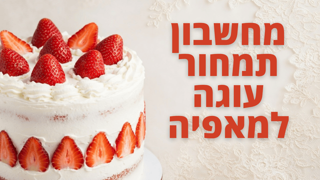 מחשבון תמחור למאפייה ביתית באקסל