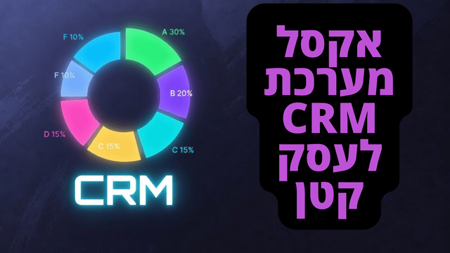 מערכת CRM באקסל לניהול לקוחות