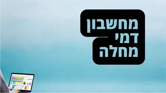 חישוב דמי מחלה באקסל עם נוסחאות