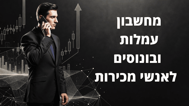 מחשבון עמלות ובונוסים לאנשי מכירות