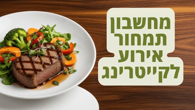 מחשבון תמחור קייטרינג באקסל