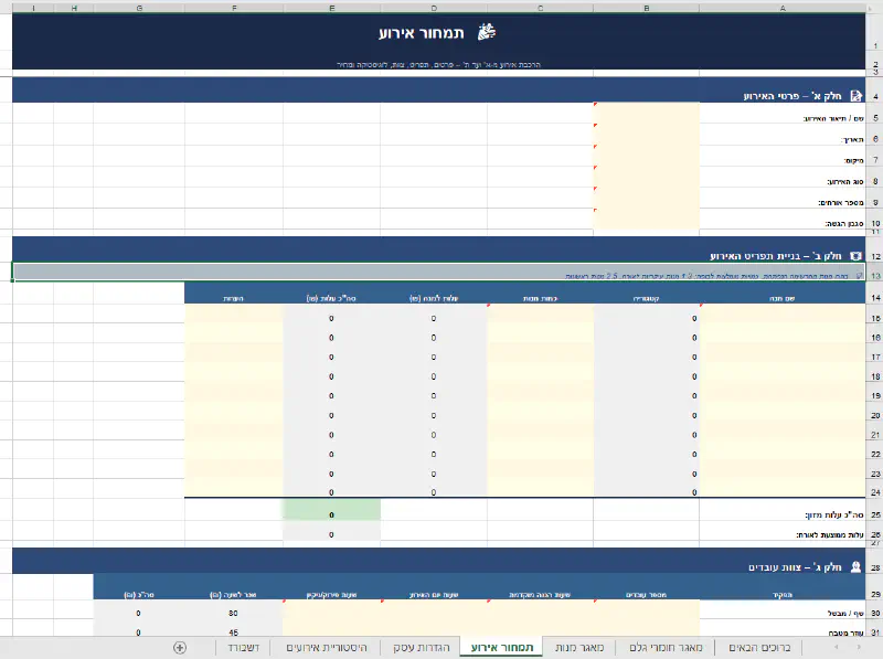 צילום מסך - תמחור אירוע קייטרינג