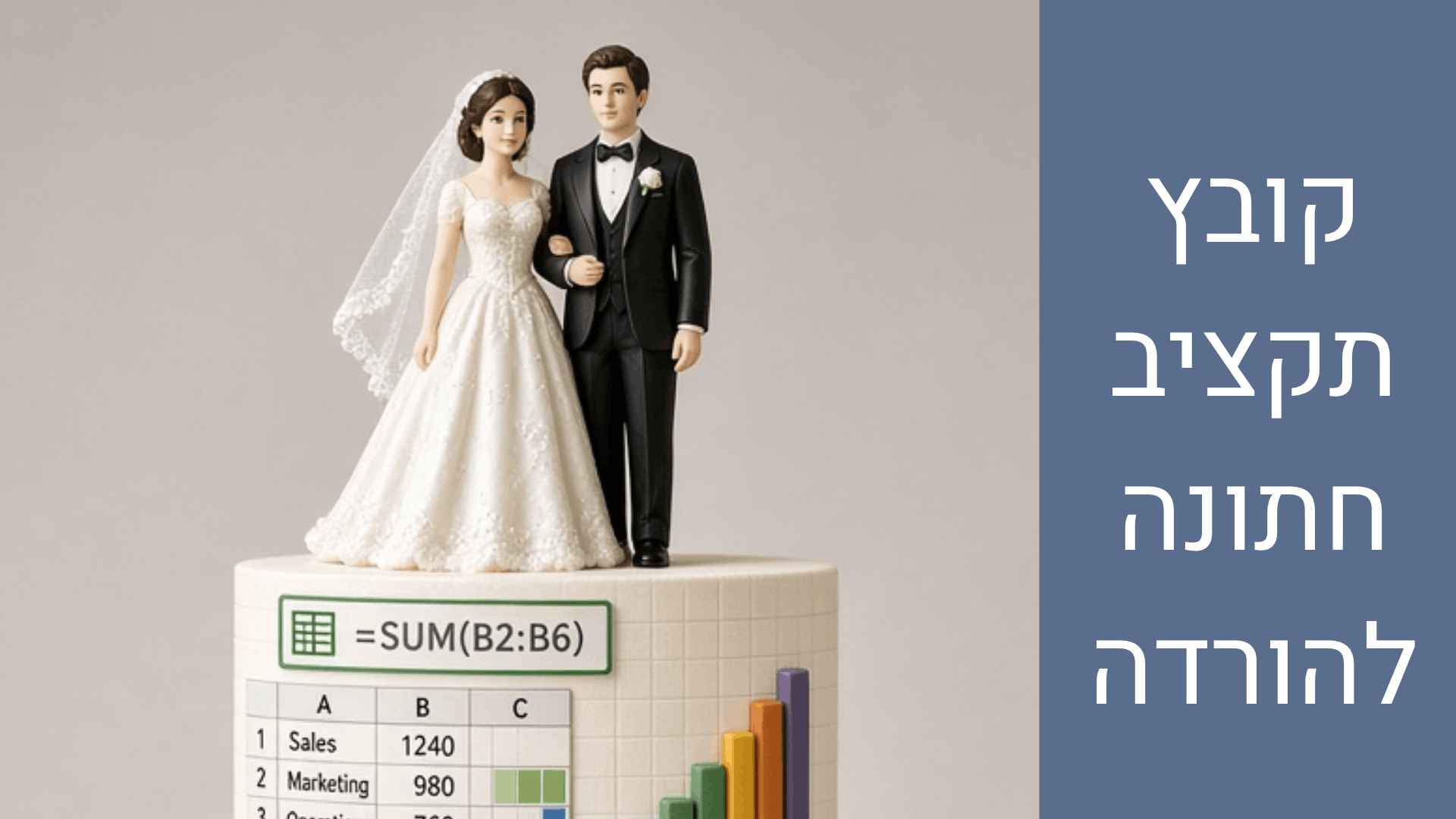 מחשבון תקציב חתונה באקסל