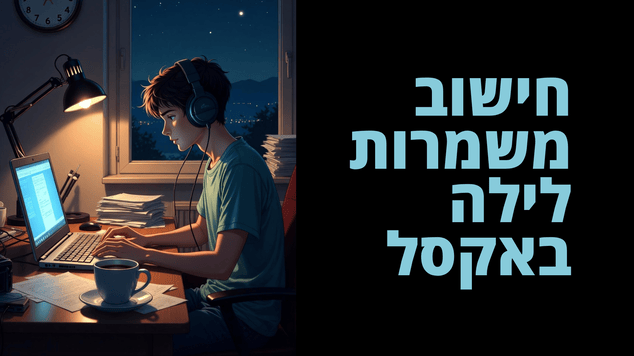 חישוב משמרות לילה באקסל