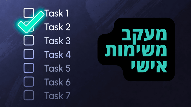ניהול משימות אישי באקסל עם לוח בקרה
