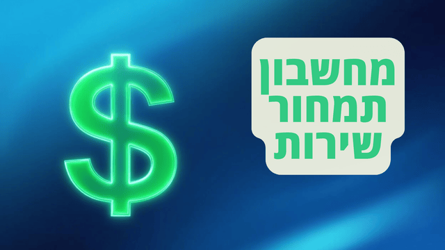 מחשבון תמחור שירות לעצמאים באקסל