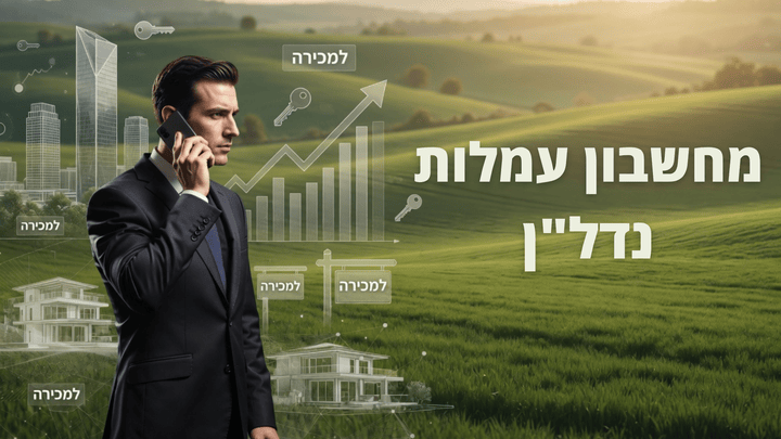 מחשבון עמלות נדל"ן חכם באקסל