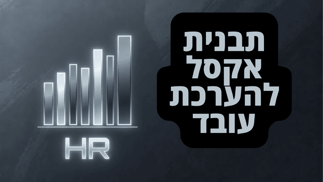 תבנית הערכת עובד מקצועית באקסל