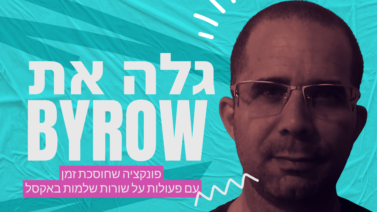 גלה את BYROW: פונקציה שחוסכת זמן עם פעולות על שורות שלמות באקסל