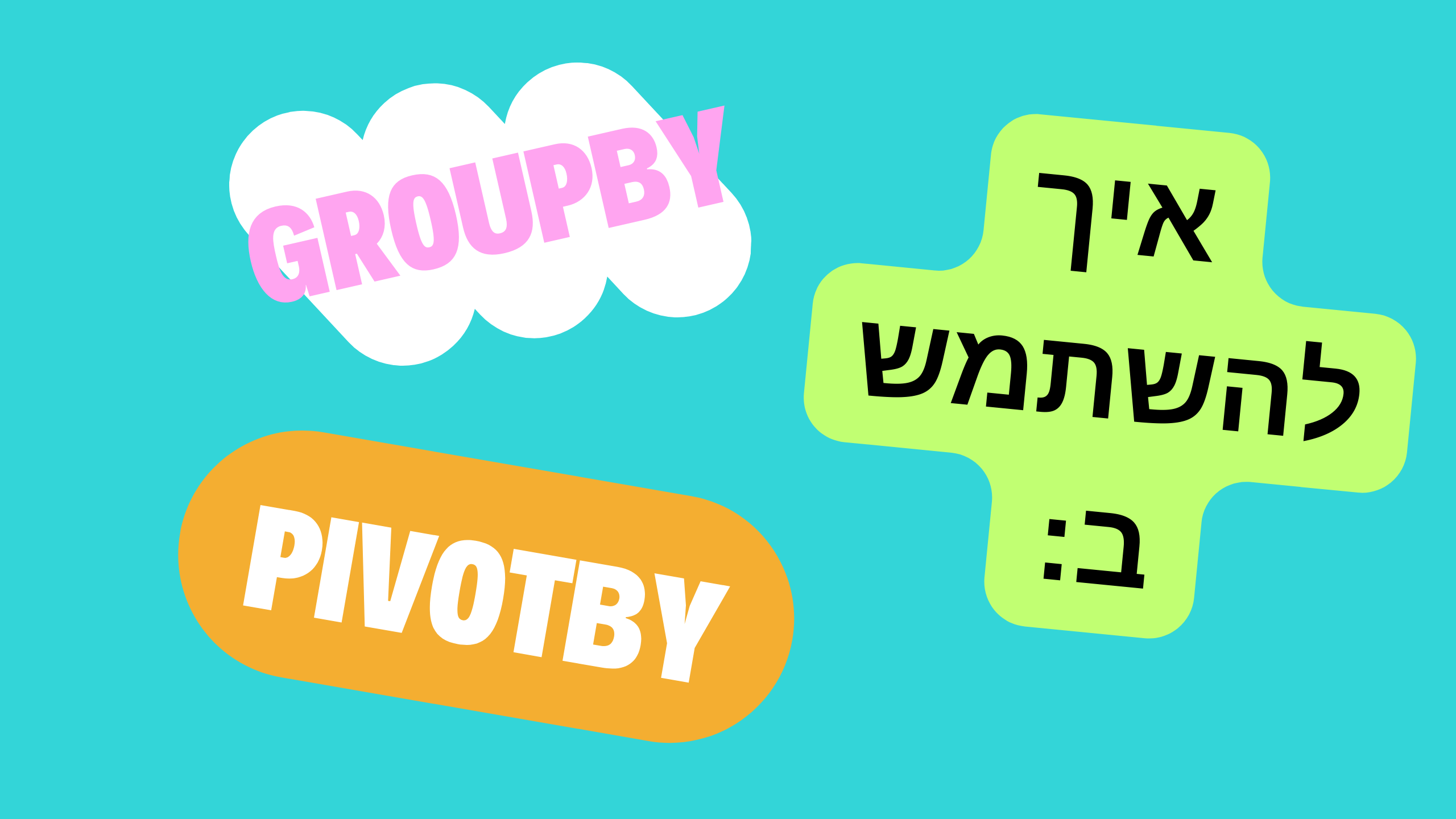 מי צריך PivotTable? הכירו את GROUPBY ו-PIVOTBY ב-Excel
