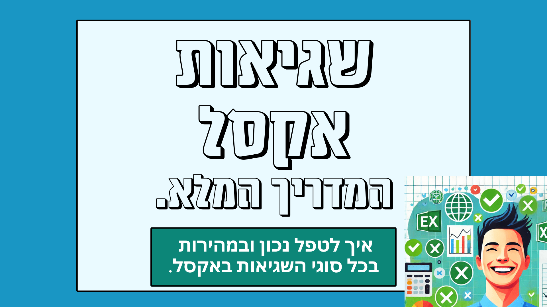 איך לטפל בשגיאות באקסל ?