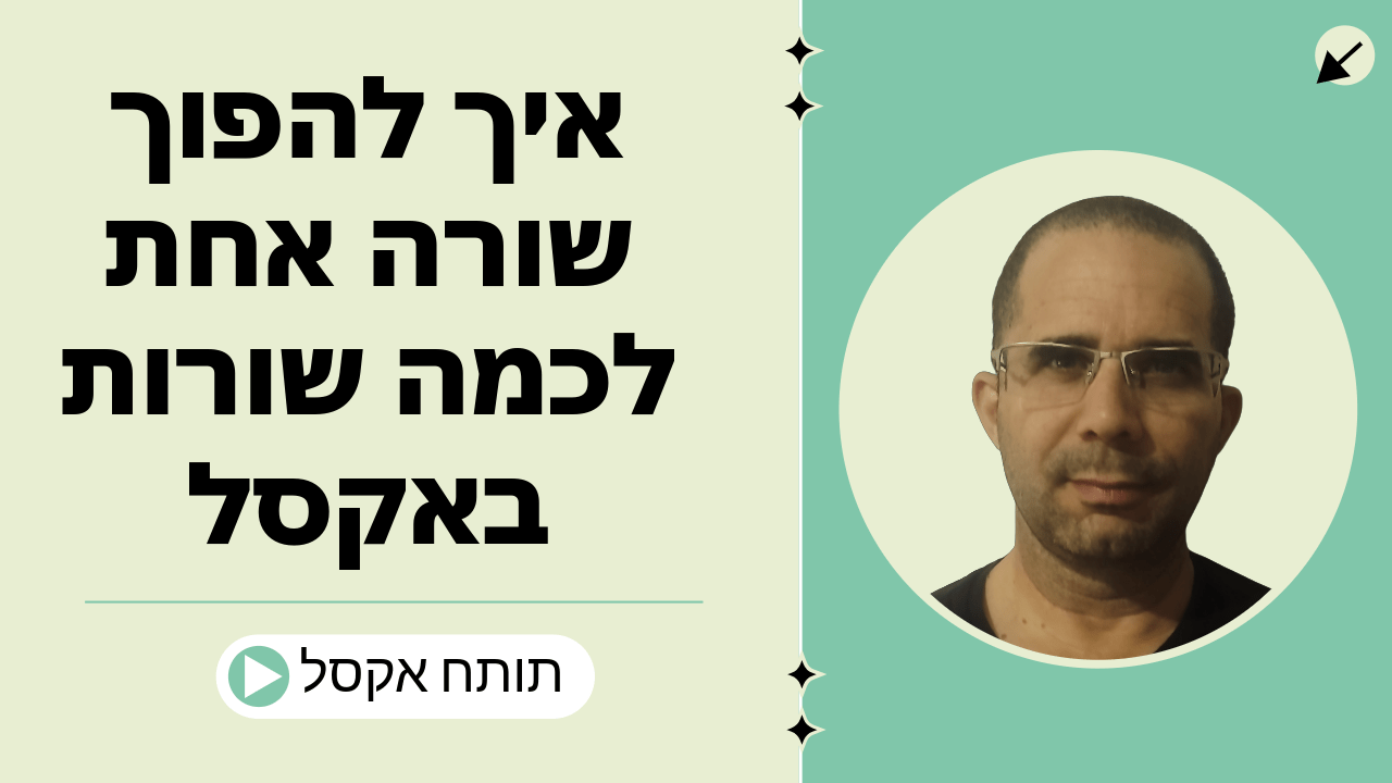 איך להפוך שורה אחת לכמה שורות באקסל?