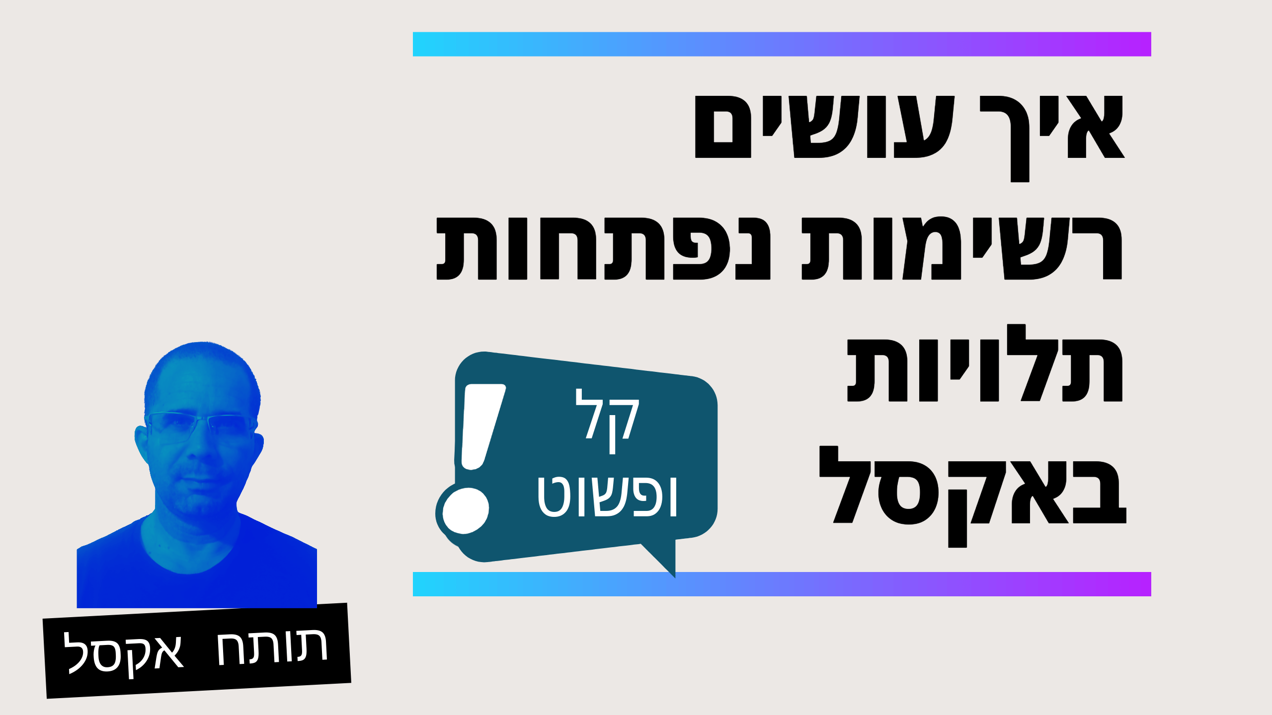 השיטה הכי פשוטה ליצירת רשימות נפתחות תלויות באקסל