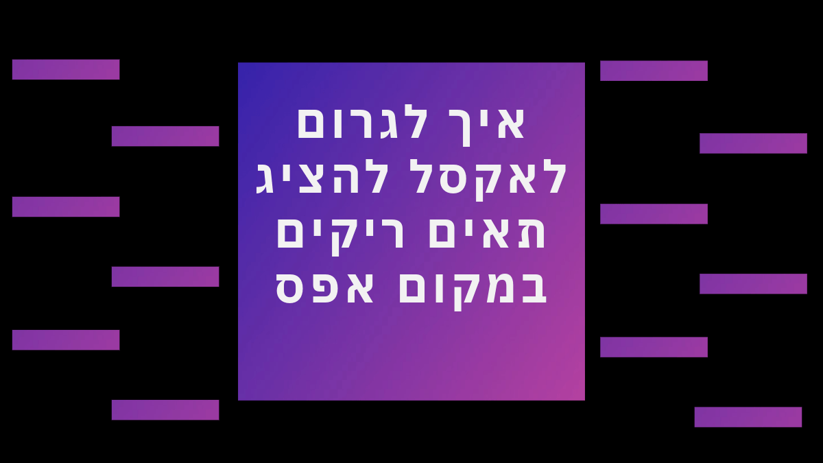 איך לגרום לאקסל להציג תאים ריקים במקום אפס?