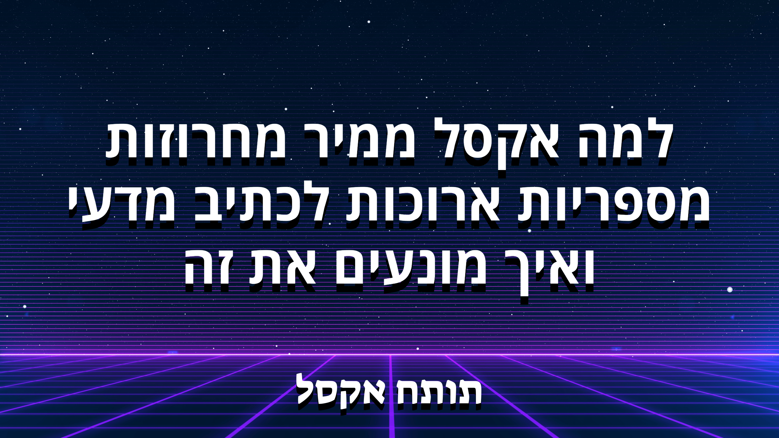 למה אקסל ממיר טקסט מספר ארוך לכתיב מדעי, ואיך מונעים את זה?